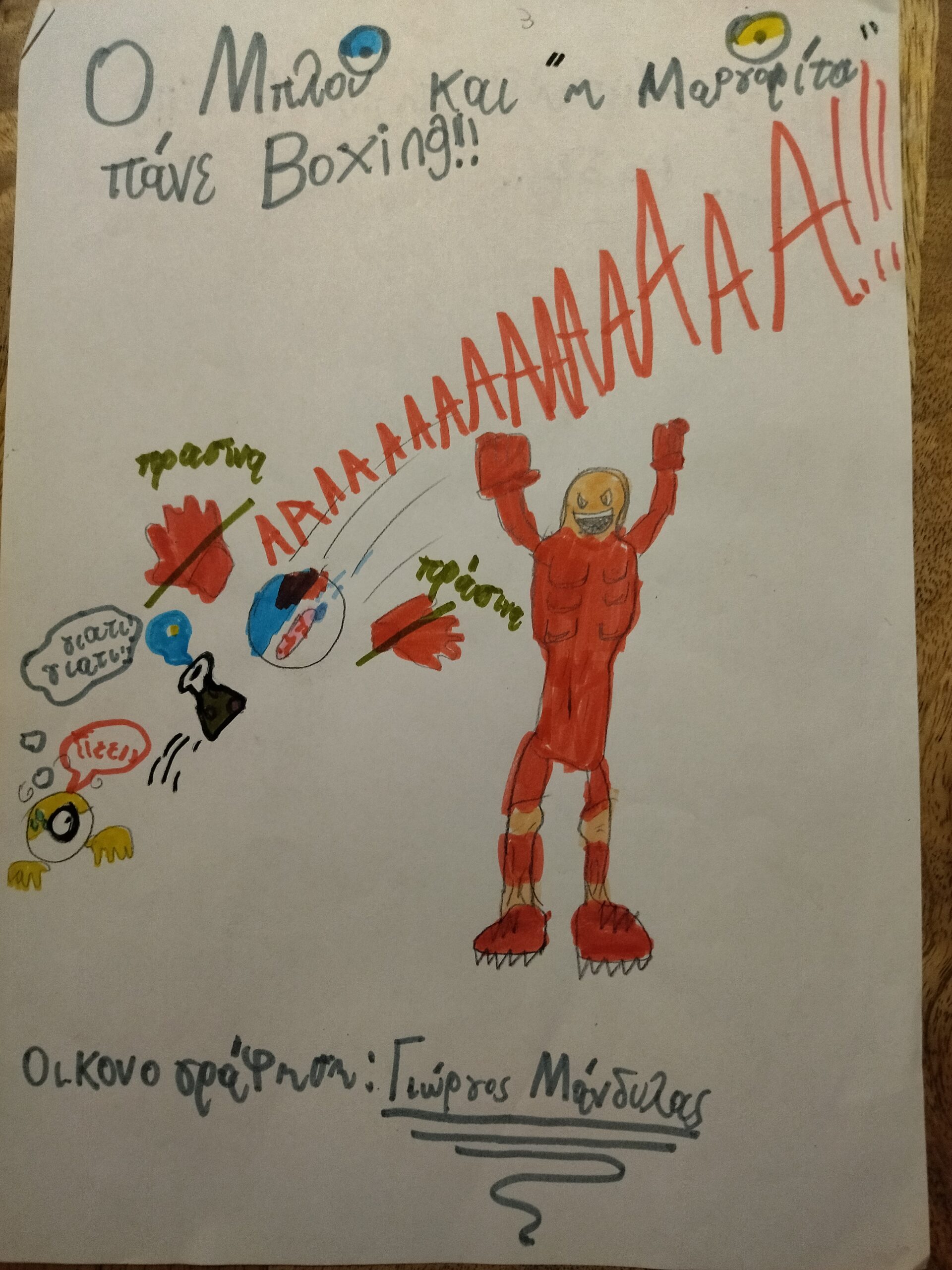 “Ο Μπλου,η Μαργαρίτα και ο Boxer!” επεισόδιο 5ο